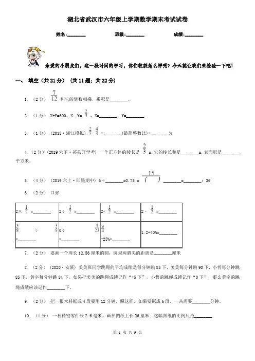 湖北省武汉市六年级上学期数学期末考试试卷