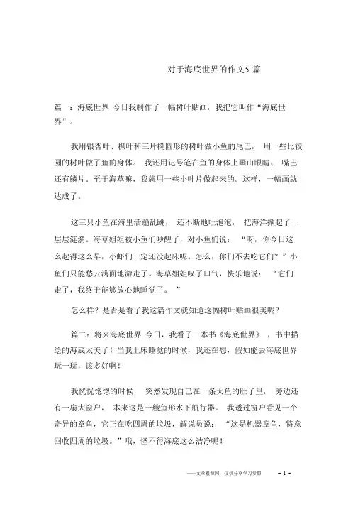 关于海底世界的作文5篇