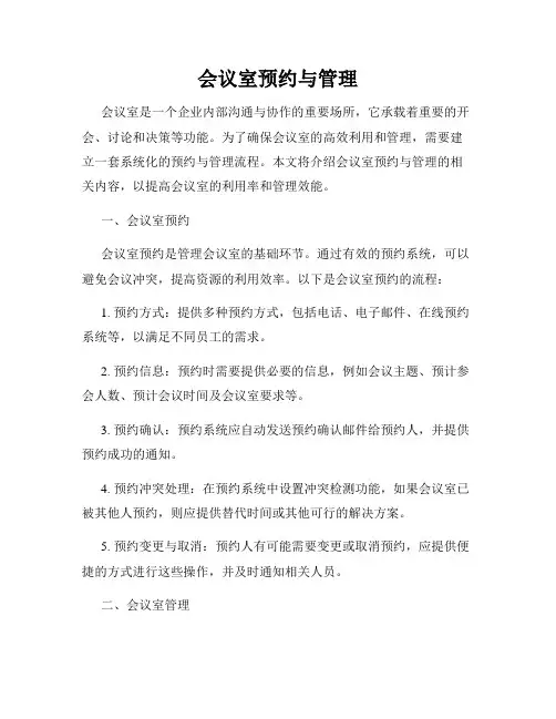 会议室预约与管理