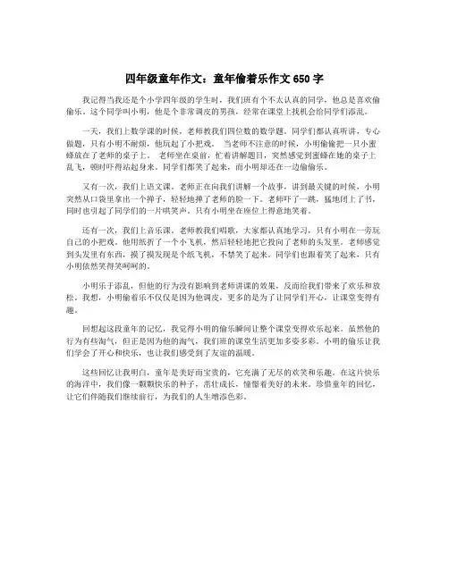 四年级童年作文：童年偷着乐作文650字