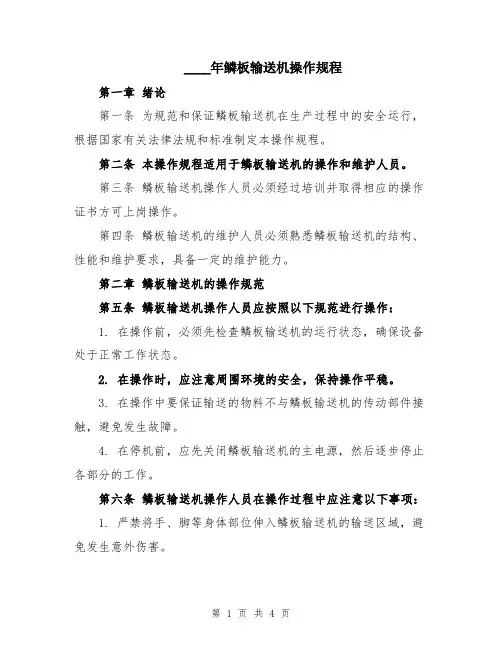 2024年鳞板输送机操作规程