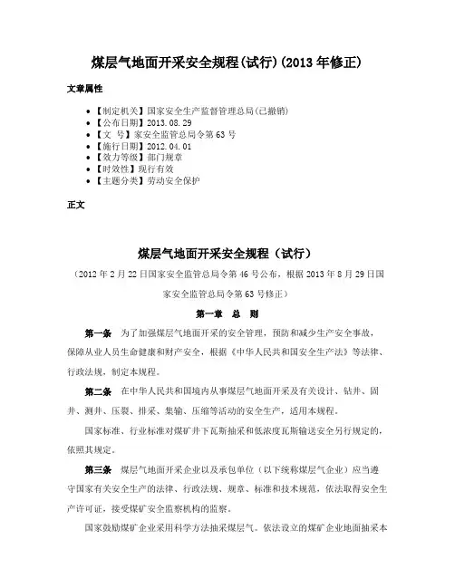 煤层气地面开采安全规程(试行)(2013年修正)