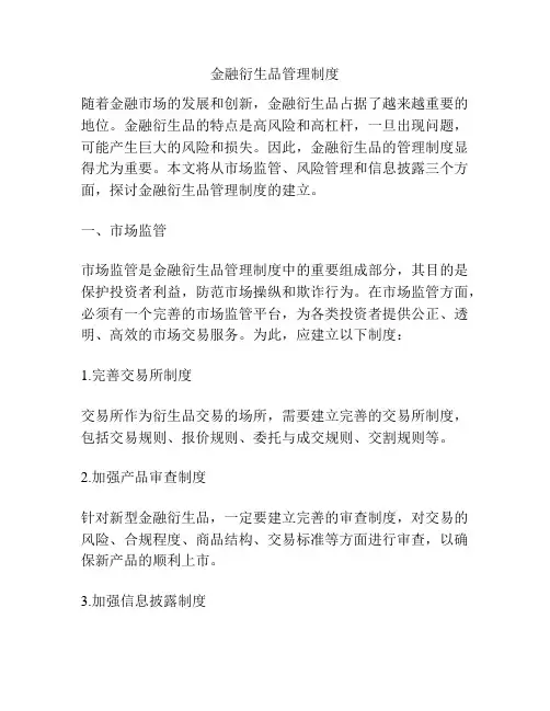 金融衍生品管理制度