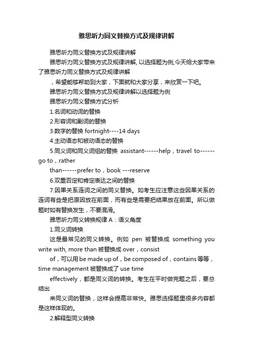 雅思听力同义替换方式及规律讲解