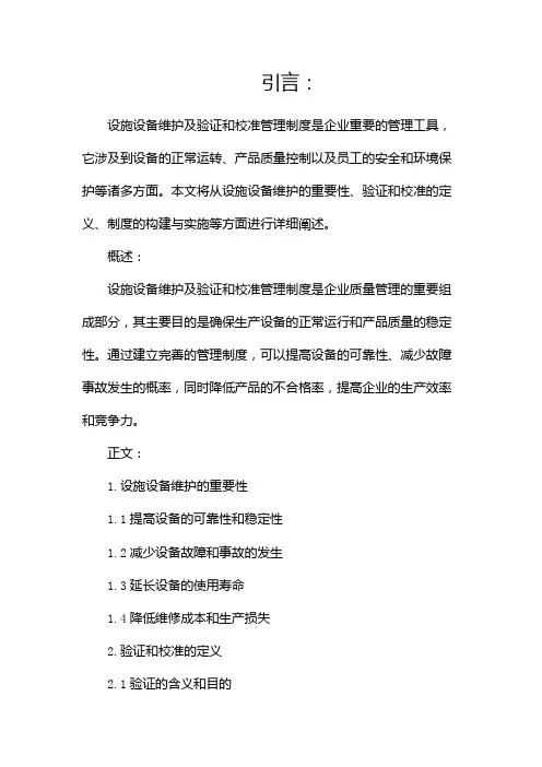 设施设备维护及验证和校准管理制度