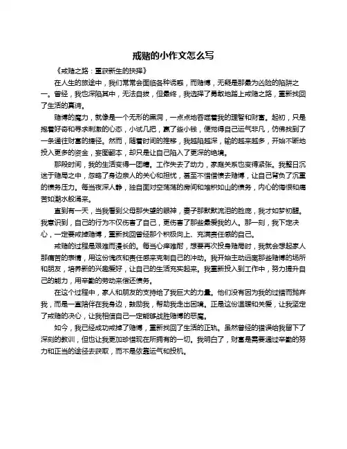 戒赌的小作文怎么写