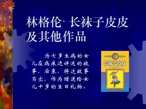 长袜子皮皮课件ppt