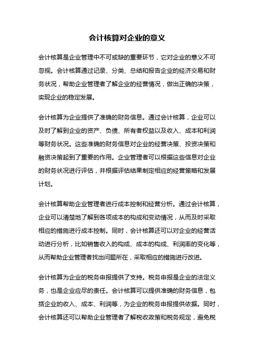 会计核算对企业的意义