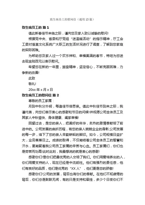 致生病员工的慰问信（通用13篇）
