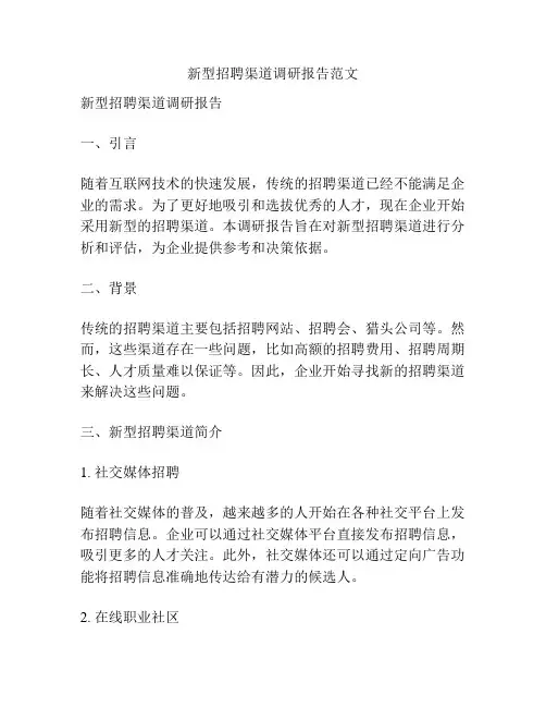 新型招聘渠道调研报告范文