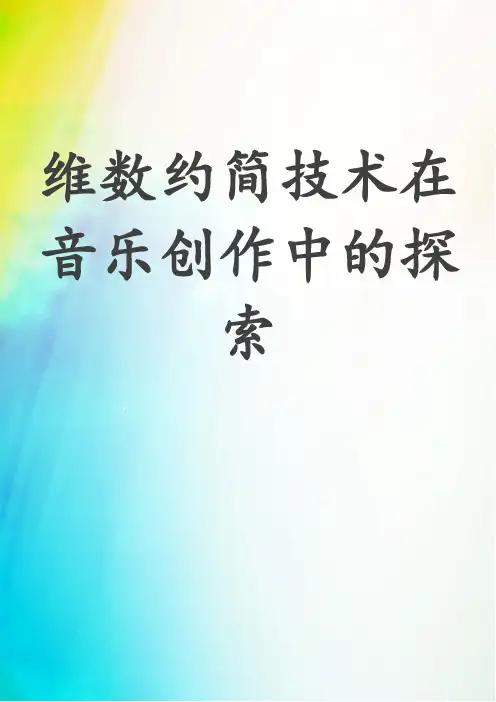 维数约简技术在音乐创作中的探索