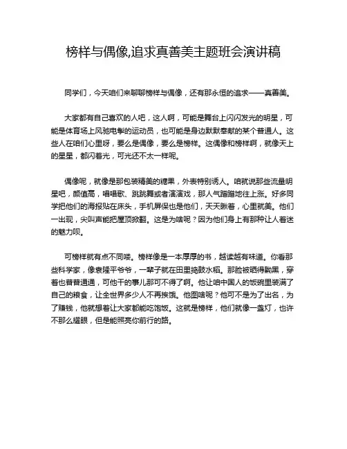 榜样与偶像,追求真善美主题班会演讲稿