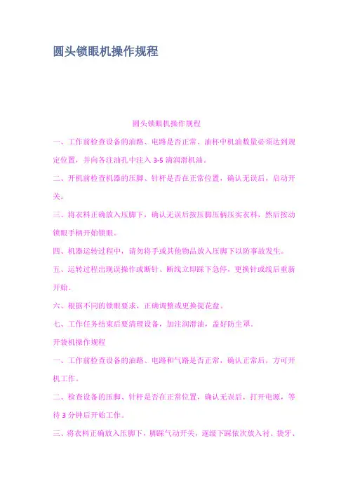 圆头锁眼机操作规程