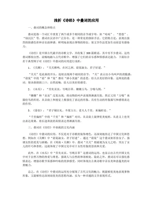 浅析《诗经》中叠词的应用
