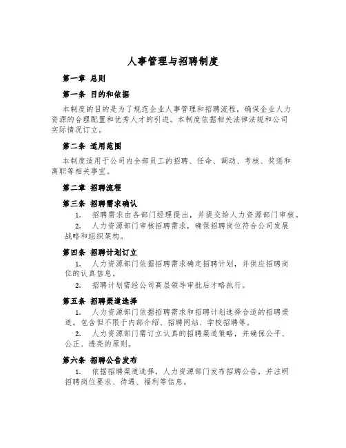人事管理与招聘制度