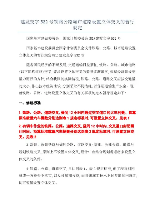 建发交字532号铁路公路城市道路设置立体交叉的暂行规定