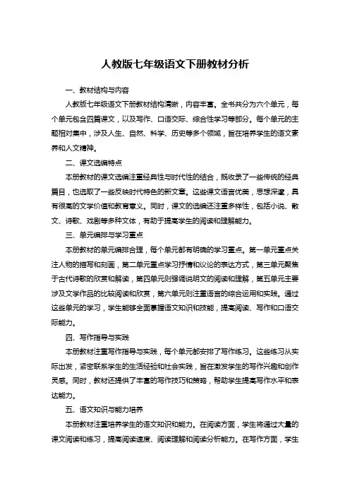 人教版七年级语文下册教材分析