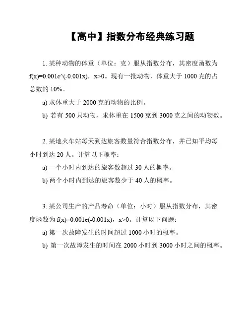 【高中】指数分布经典练习题