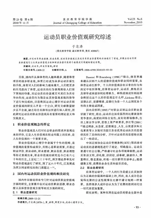 运动员职业价值观研究综述