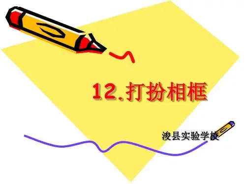 制作相框 课件