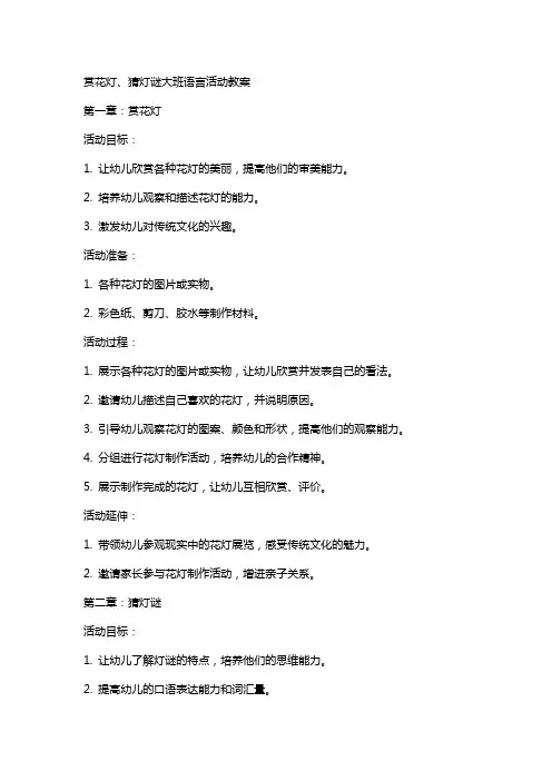 赏花灯、猜灯谜大班语言活动教案