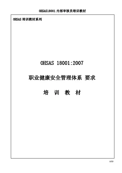 OHSAS18001 培训教材