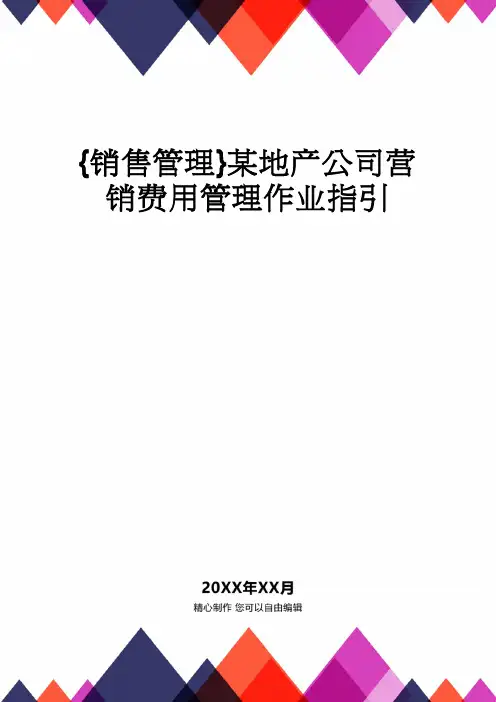 {销售管理}某地产公司营销费用管理作业指引