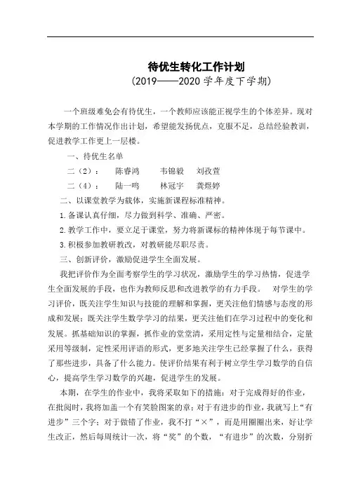 待优生转化工作计划二下
