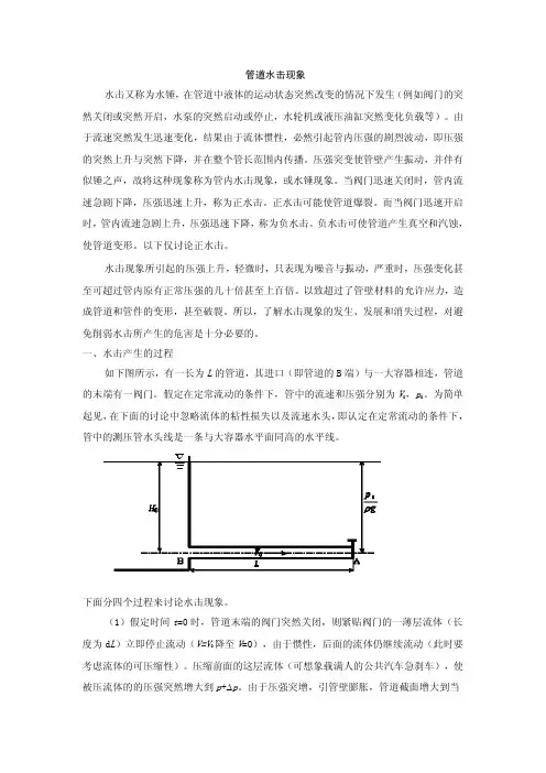水击压力的计算和防护