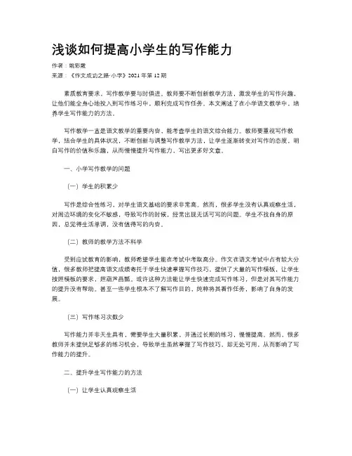 浅谈如何提高小学生的写作能力 