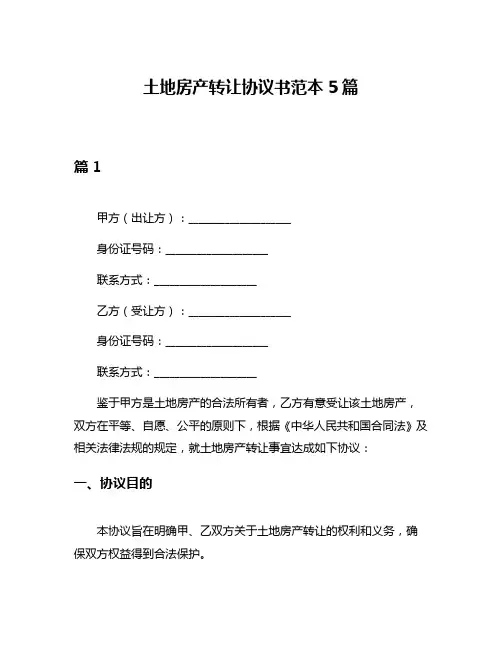 土地房产转让协议书范本5篇