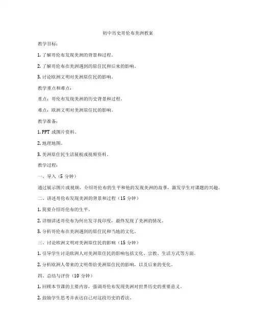 初中历史哥伦布美洲教案