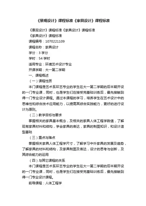 《景观设计》课程标准《家具设计》课程标准