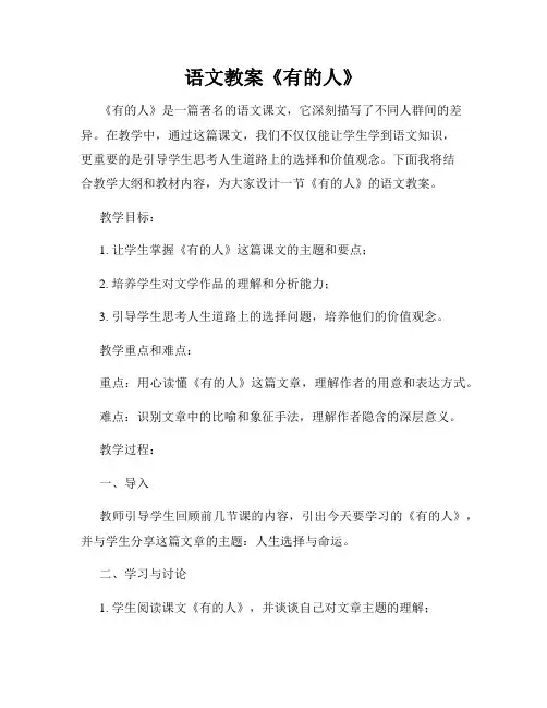 语文教案《有的人》