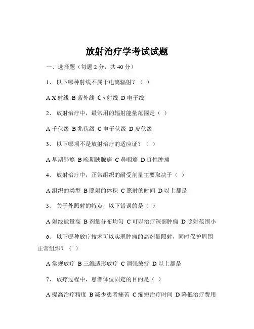 放射治疗学考试试题