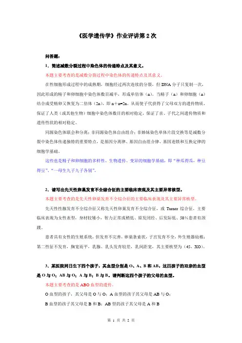 医学遗传学作业评讲2