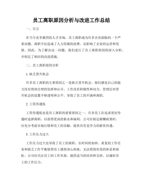 员工离职原因分析与改进工作总结