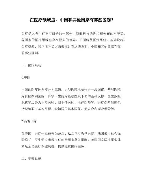 在医疗领域里,中国和其他国家有哪些区别？