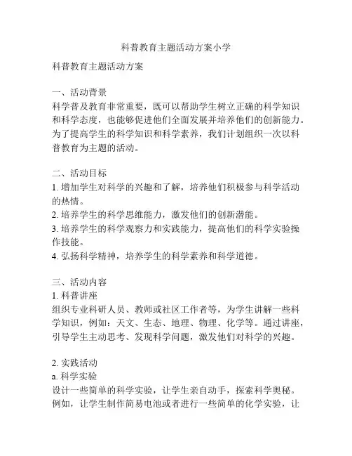 科普教育主题活动方案小学