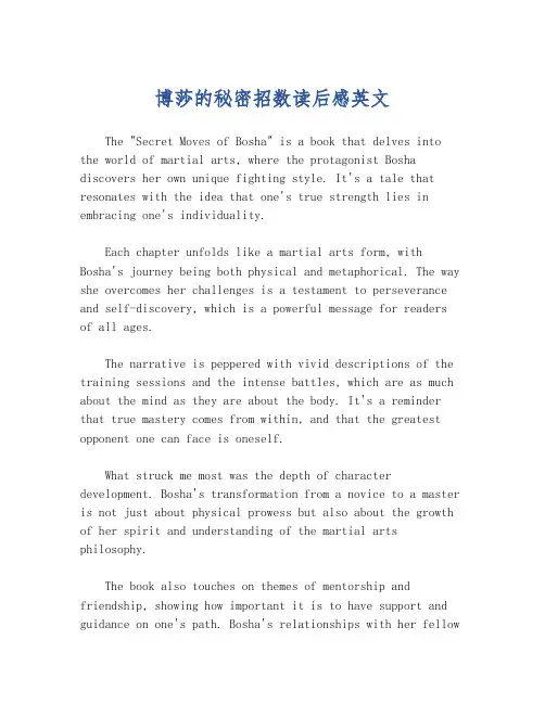 博莎的秘密招数读后感英文