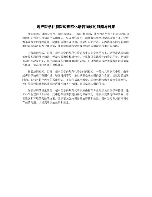 超声医学住院医师规范化培训面临的问题与对策