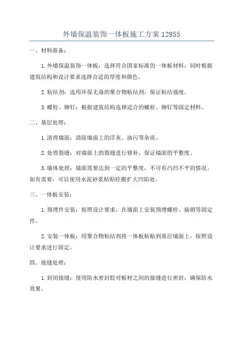 外墙保温装饰一体板施工方案12955