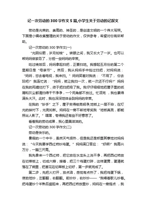 记一次劳动的300字作文5篇,小学生关于劳动的记叙文