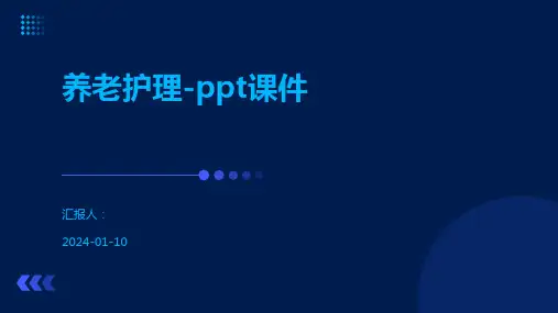 养老护理-ppt课件
