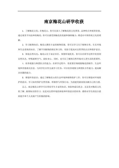 南京梅花山研学收获