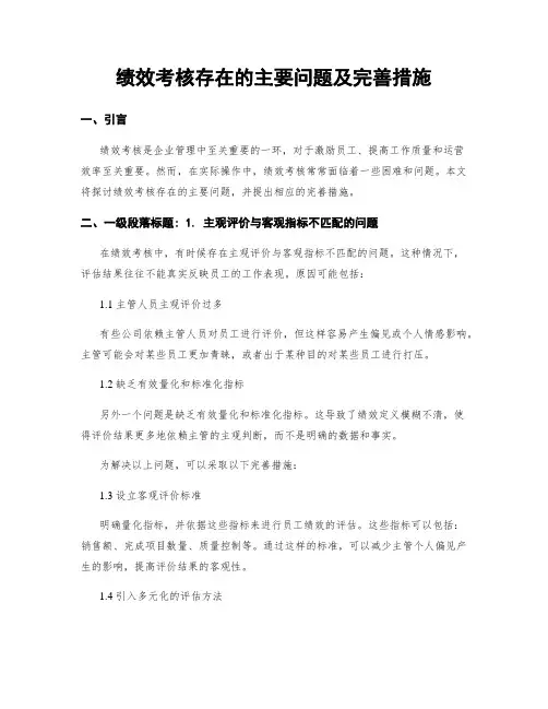 绩效考核存在的主要问题及完善措施