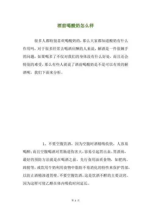 酒前喝酸奶怎么样