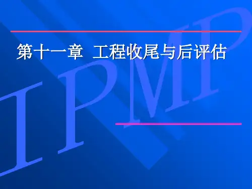 《项目收尾与后评估》幻灯片PPT