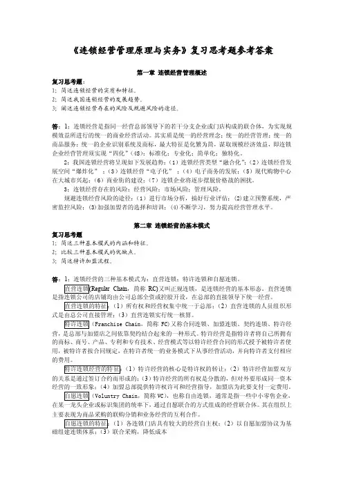 《连锁经营管理原理与实务》复习思考题参考答案