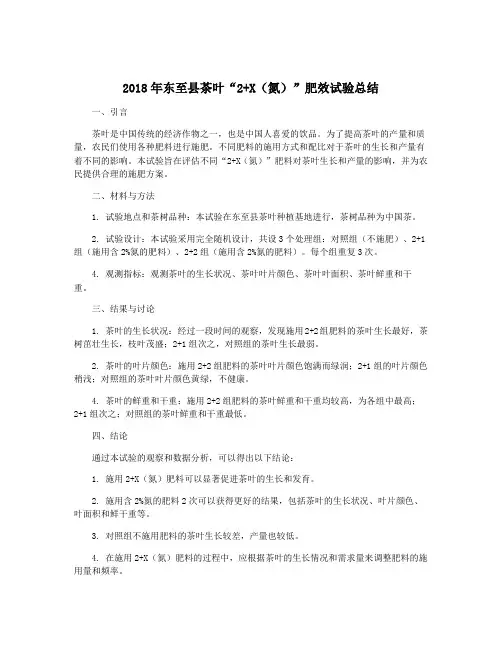 2018年东至县茶叶“2+X(氮)”肥效试验总结